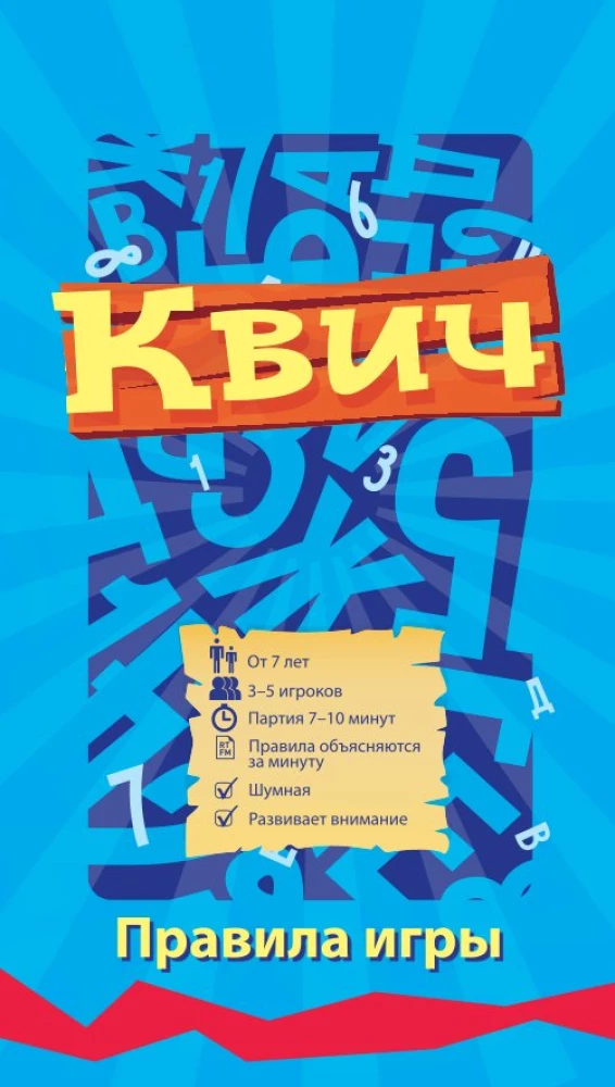 Настольная игра - Квич